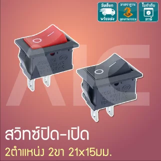 สวิตซ์ปิด/เปิด KCD101 2ตำแหน่ง 2ขา 21x15mm 3A/220V