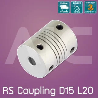 คัปปลิ้ง RS Coupling D15 L20 ขนาดรู 2-8 มม.