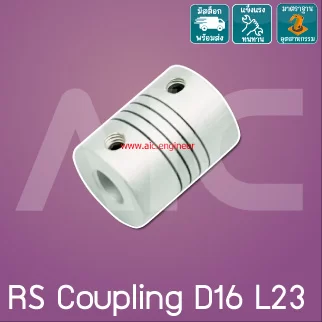 คัปปลิ้ง RS Coupling D16 L23 ขนาด 5-8 มม.