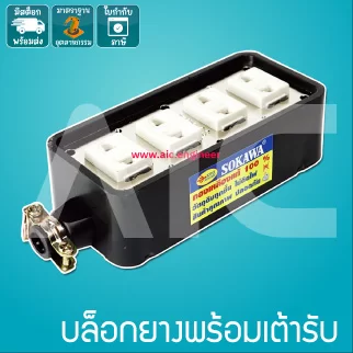 บล็อกยางพร้อมปลั๊ก ไม่มีสาย