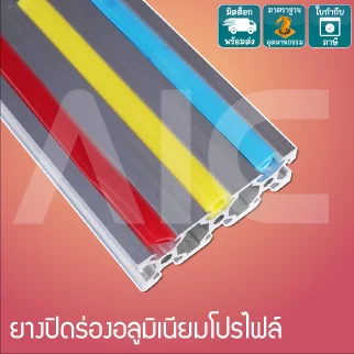 ยางปิดร่องอลูมิเนียมโปรไฟล์ 20มม สีดำ/เทา/แดง/ฟ้า/ขาว/เหลือง/เขียว 1เมตร