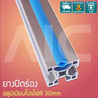 Rubber Slot Cover 30mm. ยางปิดร่องอลูมิเนียมโปรไฟล์ 30มม สีดำ/ขาว/เทา/ฟ้า/เหลือง/เขียว