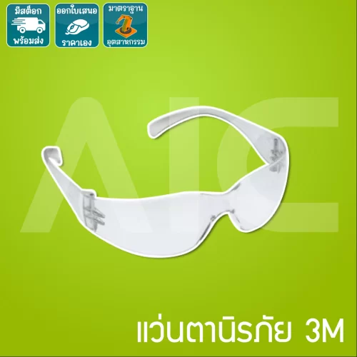 แว่นนิรภัยใส 3M