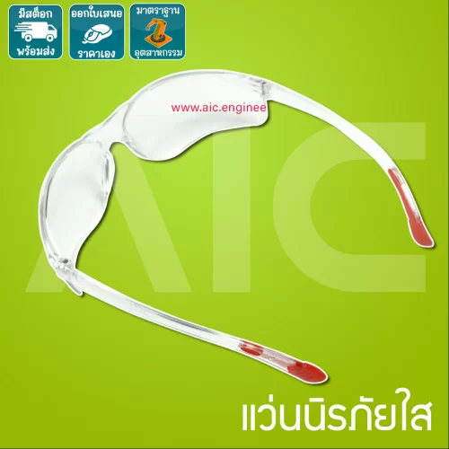 แว่นนิรภัยใส