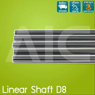 Linear Shaft D8 เพลากลมเหล็กชุบแข็ง ขนาด 8มม. ความยาว 601-1000มม.