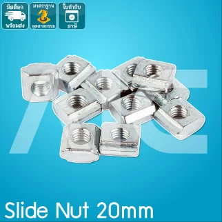 Slide Nut 20mm M3/4/5/6 เหล็กชุบ/สแตนเลส ใช้ได้กับอลูมิเนียมโปรไฟล์ทั้งแบบ T-Nut และ V-Slot