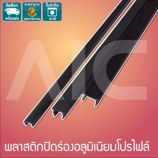 Hard Slot Cover 20mm. พลาสติกแข็งปิดร่องอลูมิเนียมโปรไฟล์ 20มม. สีดำ 1เมตร