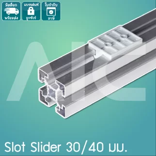 Slot Slider 30/40มม. สำหรับเคลื่อนที่บนรางอลูมิเนียมโปรไฟล์ T-Nut