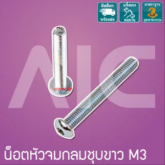 น็อตหัวจมกลมชุบขาว (Zinc Socket Round Head Cap Screw) M3 ยาว 6-25 มม.