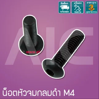 น็อตหัวจมกลมดำ M4 ยาว 8-25 มม.  / Black Socket Round Head Cap Screw M4x8-25mm.