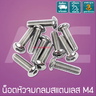 น็อตหัวจมกลมสแตนเลส M4 ยาว 8-25 มม.  / Stainless Socket Round Head Cap Screw M4x8-25mm.