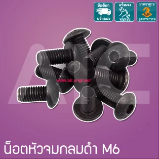 น็อตหัวจมกลมดำ M6 ยาว 8-50 มม.  / Black Socket Round Head Cap Screw M6x8-50mm.
