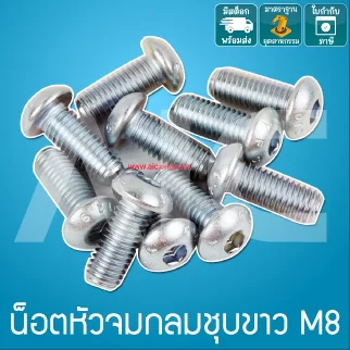 น็อตหัวจมกลมชุบขาว M8 ยาว 12-60 มม.  / Zinc Socket Round Head Cap Screw M8x12-60mm.