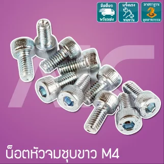 น็อตหัวจมชุบขาว M4 ยาว 8-50 มม. / Zinc Socket Head Cap Screw M4x8-50mm.