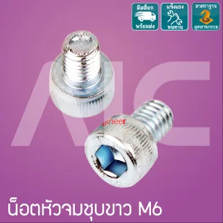 น็อตหัวจมชุบขาว M6 ยาว 8-80 มม.  / Zinc Socket Head Cap Screw M6x8-80mm.