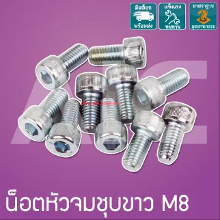 น็อตหัวจมชุบขาว M8 ยาว 12-100 มม. / Zinc Socket Head Cap Screw M8x12-100mm.