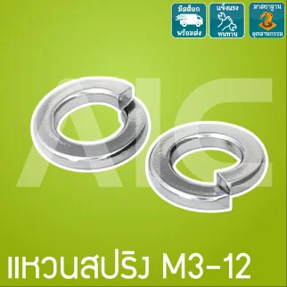 แหวนสปริง/Spring Washer M3 ชุบขาว/สแตนเลส