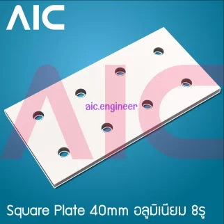 Square Plate 40mm อลูมิเนียม 8รู สีเงิน