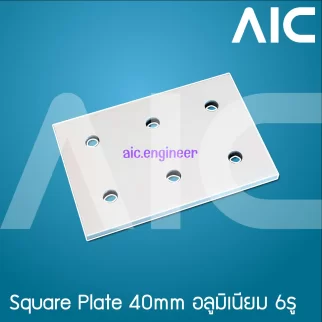 Square Plate 40mm อลูมิเนียม 6รู