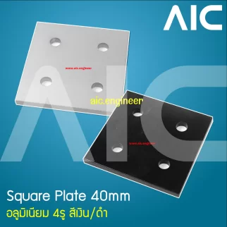 Square Plate 40mm อลูมิเนียม 4รู สีเงิน/ดำ