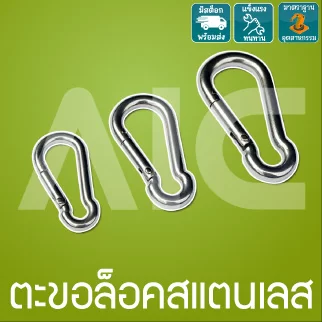 Spring Snap Quick Lock ตะขอล็อคสแตนเลส M4-6
