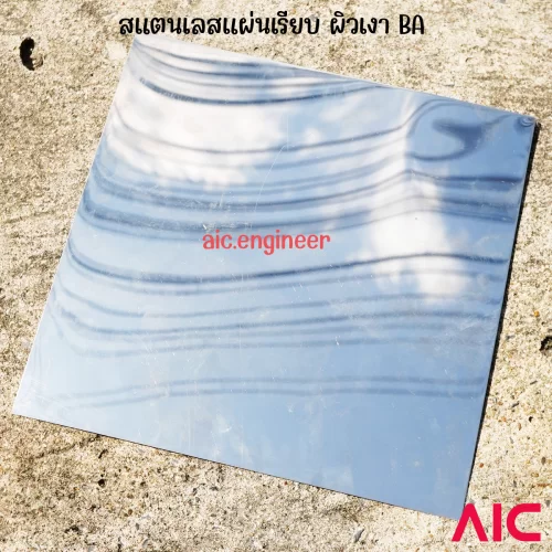 สแตนเลสแผ่นเรียบ ผิวเงา BA หนา 0.5-1มม. สั่งตัดได้ตามขนาดที่ต้องการ KE5-FBA