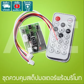 ชุดควบคุมสเต็ปมอเตอร์พร้อมรีโมท 2 เฟส 4-6V 0.5A - JQD-A1