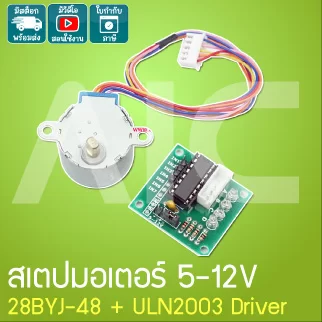 สเตปมอเตอร์ 5/12V 28BYJ-48 + ULN2003 Driver - JDB-C