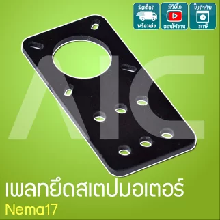 เพลทยึดสเตปมอเตอร์ Nema17 - JDD-AE