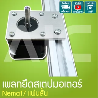 เพลทยึดสเตปมอเตอร์ Nema17 แผ่นสั้น สีเงิน/สีดำ - JDD-AW
