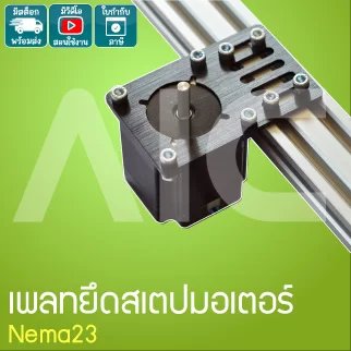 เพลทยึดสเตปมอเตอร์ Nema23 - JDD-BB