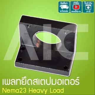 ฉากยึดสเตปมอเตอร์ Nema23 Heavy Load - JDD-BL
