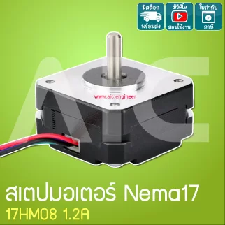 สเตปมอเตอร์ Nema17 17HM08 1.2A - JDB-A812