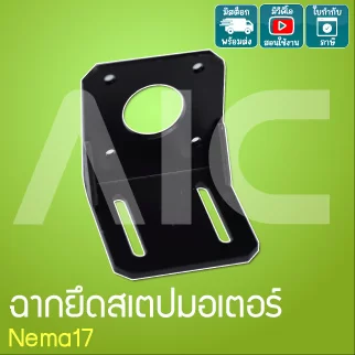 ฉากยึดสเตปมอเตอร์ Nema17 - JDD-AL