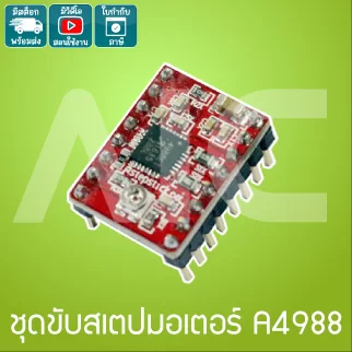 ชุดขับสเตปมอเตอร์ A4988 - JQD-A10