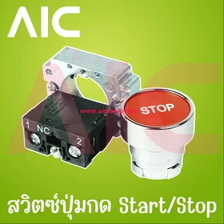 สวิตซ์ปุ่มกด Start/Stop 22มม.