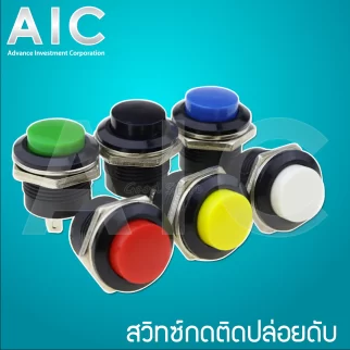 สวิทซ์กดติดปล่อยดับ 16mm สีขุ่น แดง/เขียว/เหลือง/ขาว/ดำ/น้ำเงิน