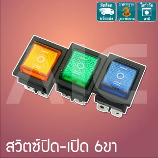 Rocker Switch KCD4 สวิตซ์ปิด/เปิด 3ตำแหน่ง 6ขา 16A 250VAC