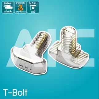 T-Bolt 20mm M5 ความยาว 12/16/25mm BBF-512