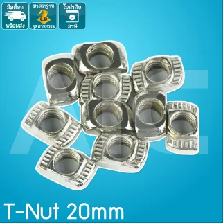 T-Nut 20mm M3/4/5 เหล็กชุบ/สแตนเลส ใช้ได้กับอลูมิเนียมโปรไฟล์ทั้งแบบ T-Nut และ V-Slot