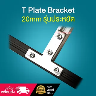 T Plate Bracket 20mm รุ่นประหยัด - BAH-2TZ