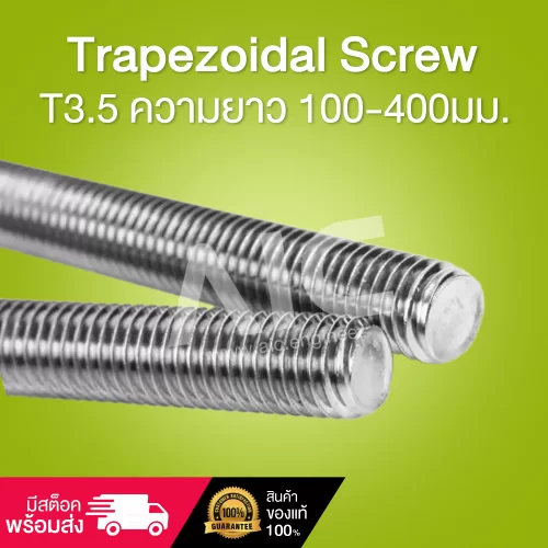 Trapezoidal Screw T3.5 Pitch1 Lead2 ความยาว 100-400มม. พร้อมนัท POM