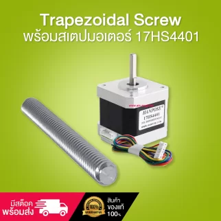 Trapezoidal Screw T8 Pitch2 Lead8 ความยาว 300มม. พร้อมสเตปมอเตอร์ 17HS4401