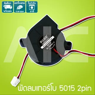 พัดลมเทอร์โบ 5015 50mm 2pin - JDJ-C12B