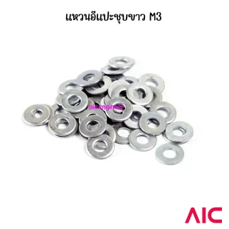 แหวนอีแปะ/Washer M3 ชุบขาว/สแตนเลส/อลูมิเนียม