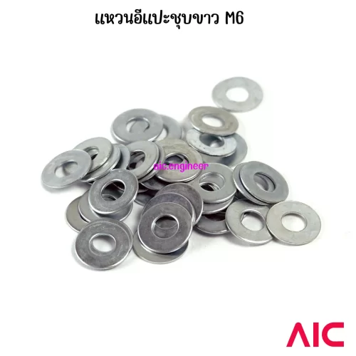 แหวนอีแปะ/Washer M6 ชุบขาว/สแตนเลส/อลูมิเนียม