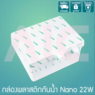 กล่องพลาสติกกันน้ำ Nano มีให้เลือกหลายขนาด