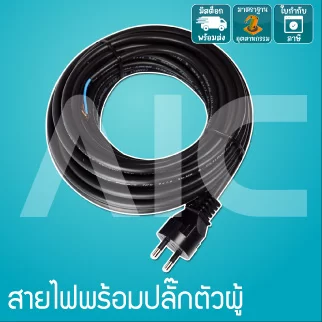 สายไฟพร้อมปลั๊กไฟ 220V 5-15 เมตร
