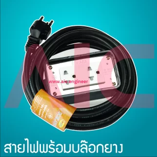 สายไฟ พร้อมปลั๊กไฟ บล็อคยาง 220V 5-15 เมตร