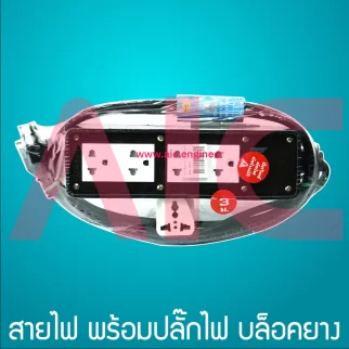 สายไฟ พร้อมปลั๊กไฟ บล็อคยาง 4ช่อง 220V 3-10 เมตร